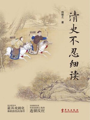 cover image of 清史不忍细读